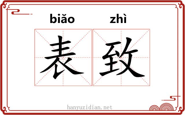 表致 表致