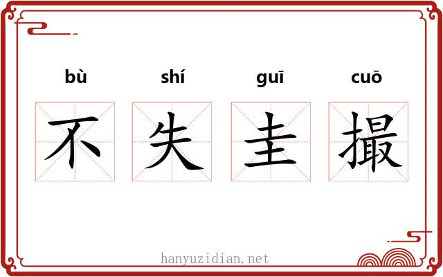不失圭撮 不失圭撮