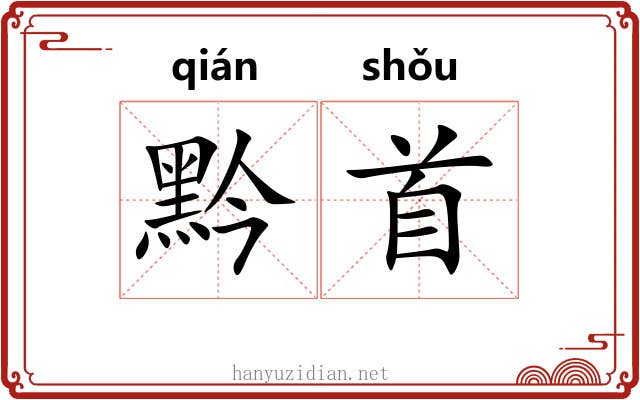 黔首