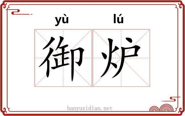 御炉