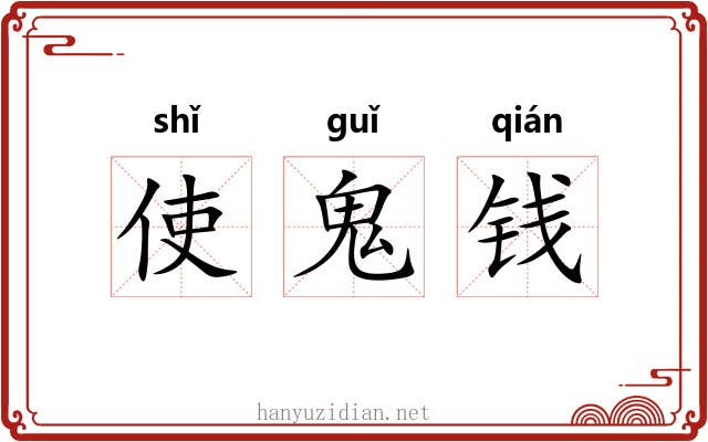 使鬼钱