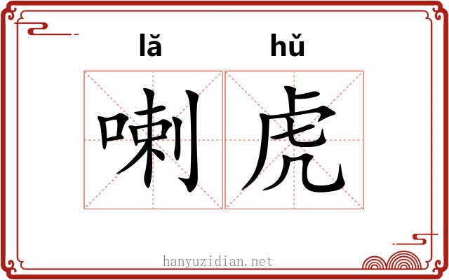 喇虎