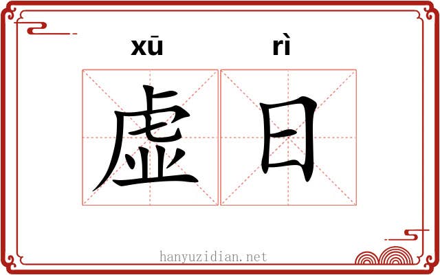虚日