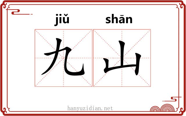 九山