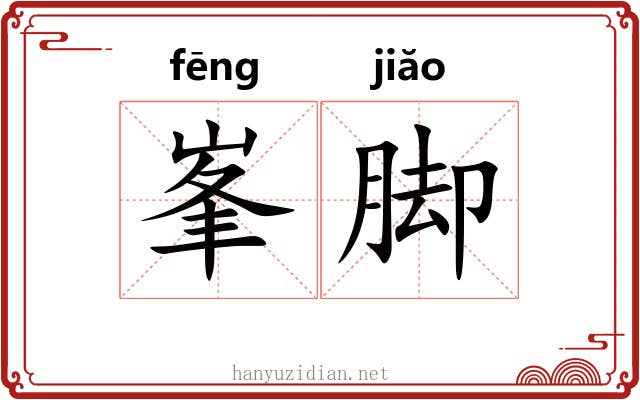 峯脚