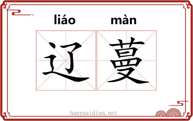 辽蔓