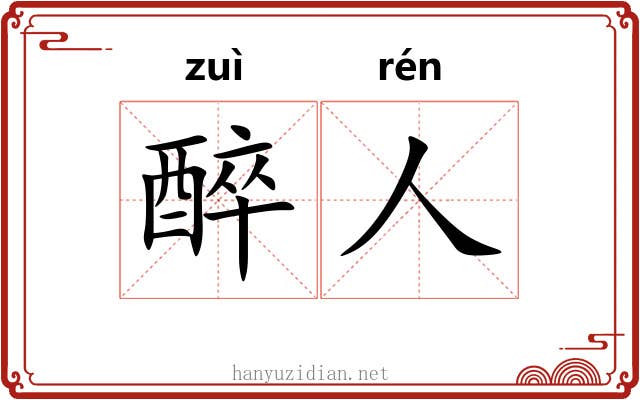 醉人