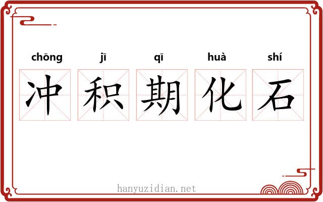 冲积期化石 冲积期化石