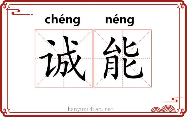 诚能