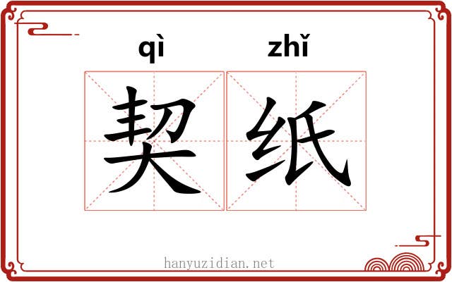 契纸