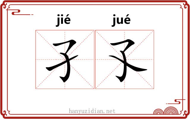 孑孓