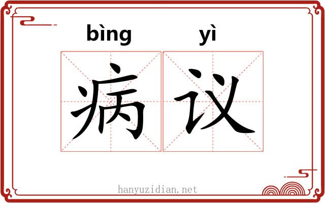病议