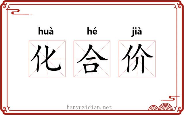 化合价 化合价