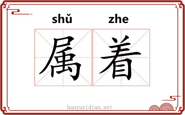 属着