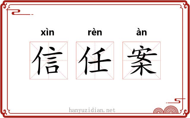 信任案 信任案