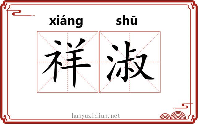 祥淑