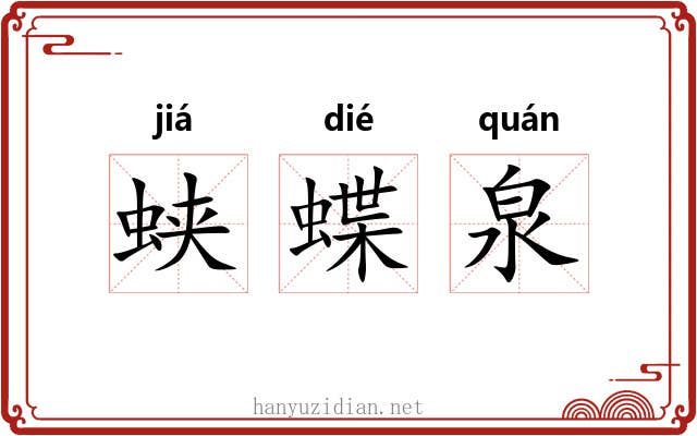 蛱蝶泉