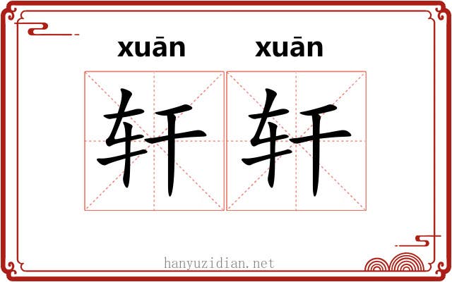 轩轩 轩轩