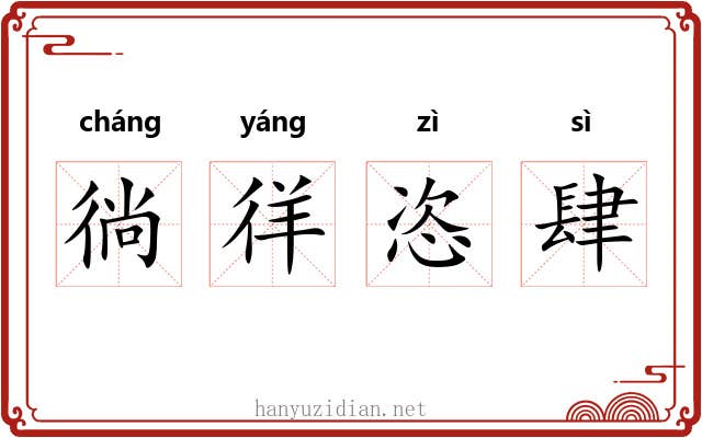 徜徉恣肆