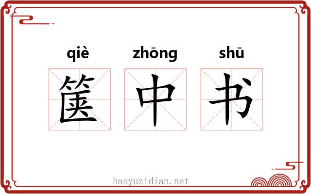 箧中书