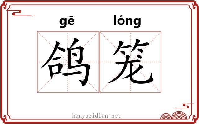 鸽笼