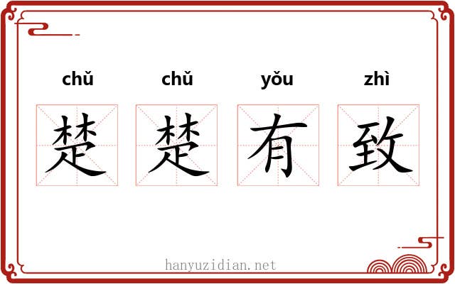 楚楚有致 楚楚有致