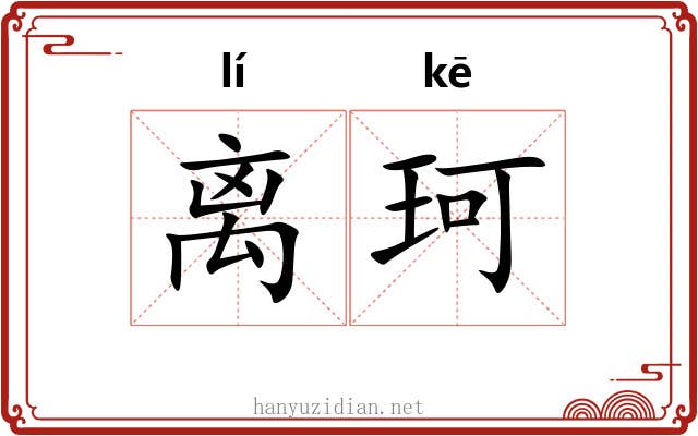 离珂