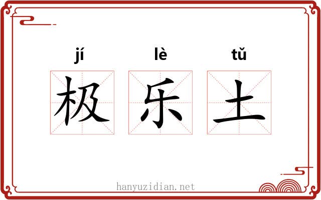 极乐土 极乐土