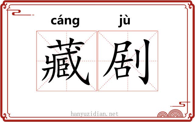 藏剧 藏剧