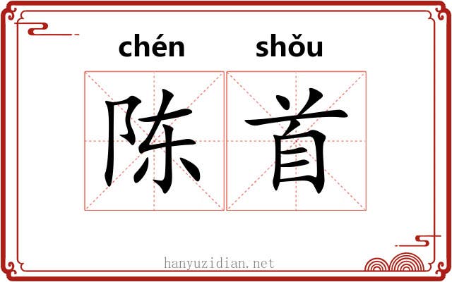 陈首