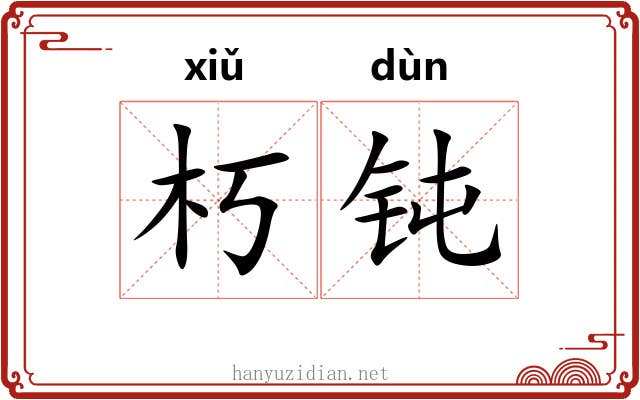 朽钝