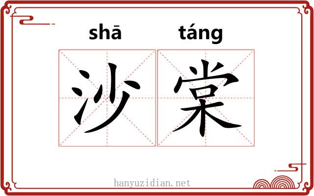 沙棠 沙棠