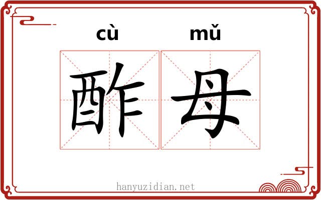 酢母