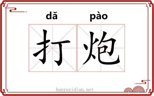 打炮 打炮