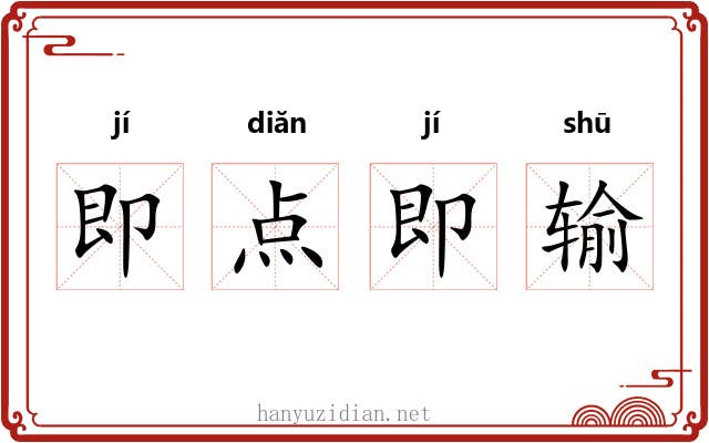 即点即输 即点即输