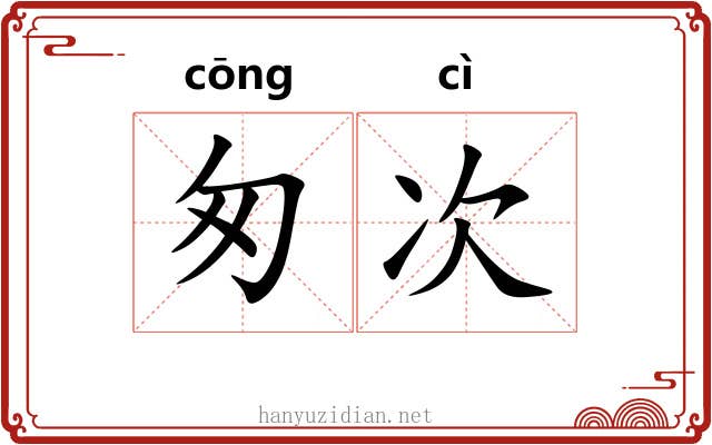 匆次