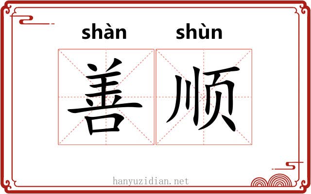 善顺 善顺