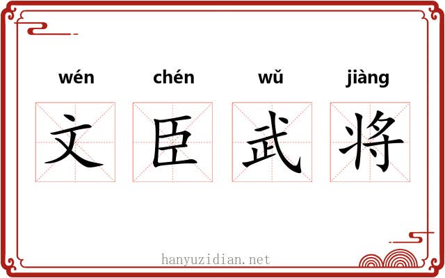 文臣武将 文臣武将