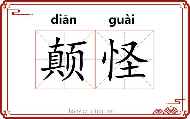 颠怪