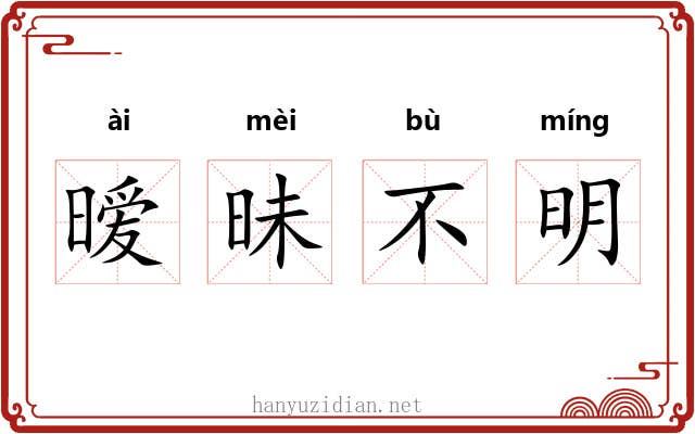 暧昧不明 暧昧不明