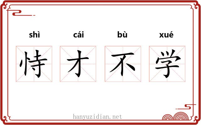 恃才不学 恃才不学