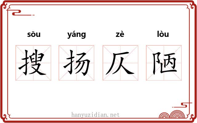 搜扬仄陋 搜扬仄陋