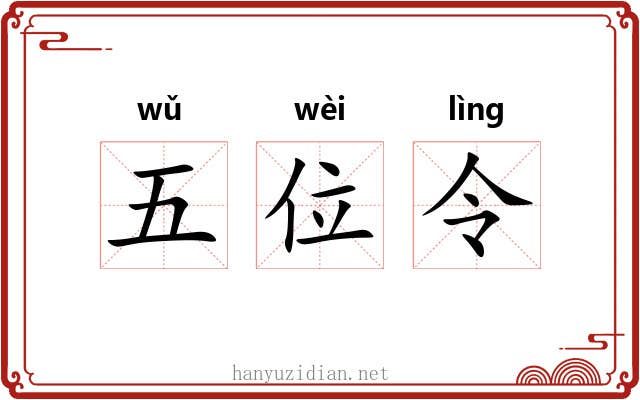 五位令