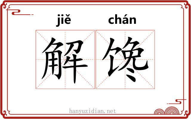 解馋 解馋