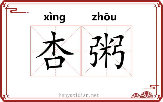 杏粥