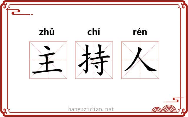 主持人