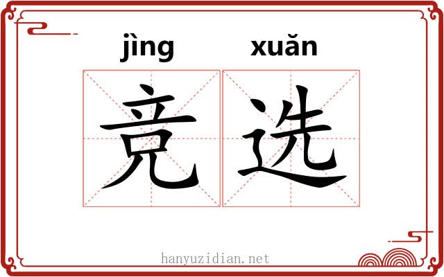竞选