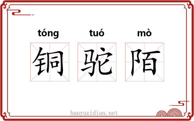 铜驼陌