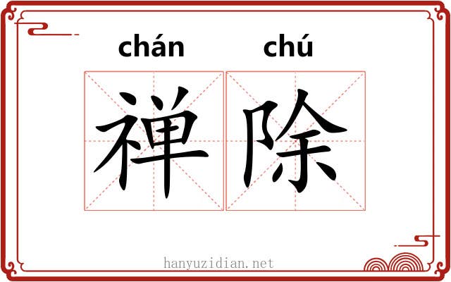 禅除 禅除