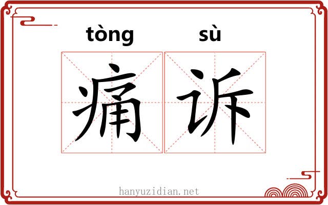 痛诉